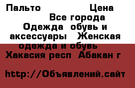 Пальто cop copine › Цена ­ 3 000 - Все города Одежда, обувь и аксессуары » Женская одежда и обувь   . Хакасия респ.,Абакан г.